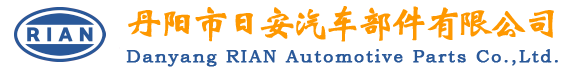 丹阳市日安汽车部件有限公司 RIAN Automotive Parts-网站首页