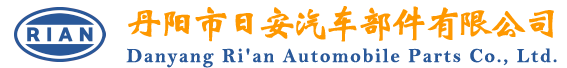 丹阳市日安汽车部件有限公司 RIAN Automotive Parts-网站首页